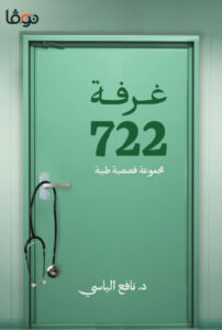 كتاب غرفة 722 - نافع الياسي