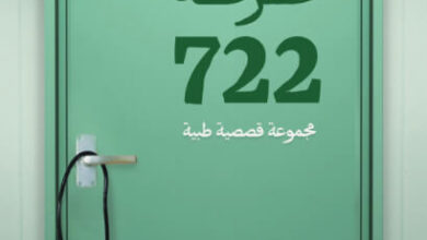 كتاب غرفة 722 - نافع الياسي