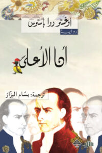 رواية أنا الأعلى - أوغستو روا باستوس
