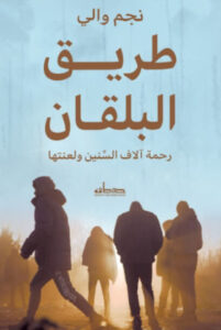 كتاب طريق البلقان - نجم والي