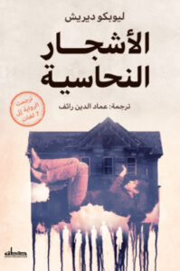 رواية الأشجار النحاسية - ليوبكو ديريش - عاشق الكتب رواية الأشجار النحاسية - ليوبكو ديريش
