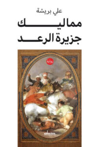 رواية ممالك جزيرة الرعد - علي بريشة - عاشق الكتب رواية ممالك جزيرة الرعد - علي بريشة