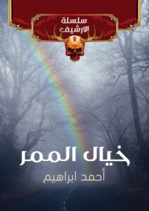 رواية خيال الممر - أحمد إبراهيم - عاشق الكتب رواية خيال الممر - أحمد إبراهيم