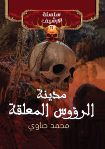 رواية مدينة الرؤوس المعلقة - محمد صاوي - عاشق الكتب رواية مدينة الرؤوس المعلقة - محمد صاوي