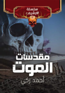 رواية مقدسات الموت - أحمد زكي