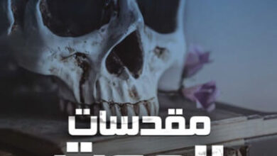 رواية مقدسات الموت - أحمد زكي