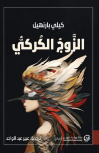 رواية الزوج الكركي - كيلي بارنهيل - عاشق الكتب رواية الزوج الكركي - كيلي بارنهيل