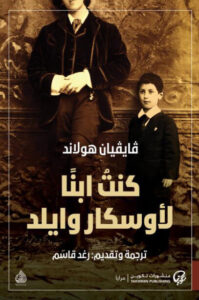 كتاب كنت ابنا لأوسكار وايلد - فايفيان هولاند - عاشق الكتب كتاب كنت ابنا لأوسكار وايلد - فايفيان هولاند