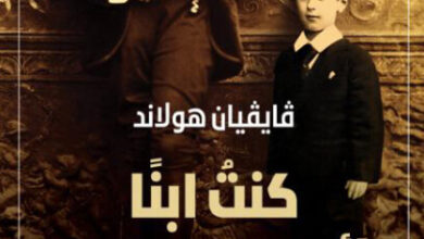 كتاب كنت ابنا لأوسكار وايلد - فايفيان هولاند