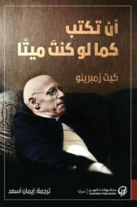 كتاب أن تكتب كما لو كنت ميتا - كيت زمبرينو - عاشق الكتب كتاب أن تكتب كما لو كنت ميتا - كيت زمبرينو