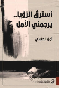 كتاب أسترق الرؤيا يرميني الأمل - أمل العايذي - عاشق الكتب كتاب أسترق الرؤيا يرميني الأمل - أمل العايذي