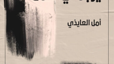 كتاب أسترق الرؤيا يرميني الأمل - أمل العايذي
