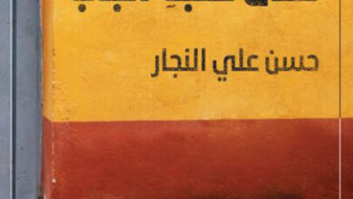 كتاب نخلع الظل على عتبة الباب - حسن علي النجار