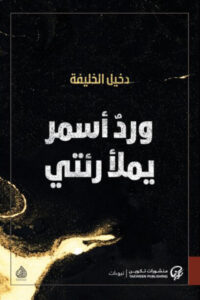 كتاب ورد أسمر يملأ رئتي - دخيل الخليفة - عاشق الكتب كتاب ورد أسمر يملأ رئتي - دخيل الخليفة