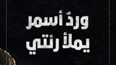 كتاب ورد أسمر يملأ رئتي - دخيل الخليفة