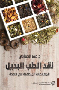 كتاب نقد الطب البديل - عمر الحمادي - عاشق الكتب كتاب نقد الطب البديل - عمر الحمادي