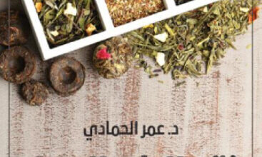 كتاب نقد الطب البديل - عمر الحمادي