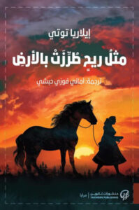 رواية مثل ريح طرزت بالأرض - إيلاريا توتي