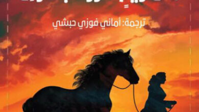 رواية مثل ريح طرزت بالأرض - إيلاريا توتي
