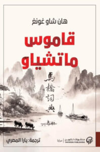 رواية قاموس ماتشياو - هان شاو غونغ
