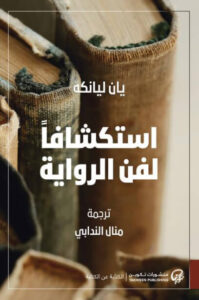 كتاب استكشافا لفن الرواية - يان ليانكه