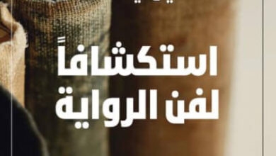 كتاب استكشافا لفن الرواية - يان ليانكه