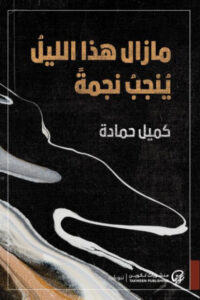 كتاب مازال هذا الليل ينجب نجمة - كميل حمادة - عاشق الكتب كتاب مازال هذا الليل ينجب نجمة - كميل حمادة
