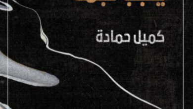 كتاب مازال هذا الليل ينجب نجمة - كميل حمادة