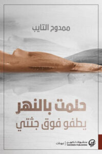 كتاب حلمت بالنهر يطفو فوق جثتي - ممدوح التايب - عاشق الكتب كتاب حلمت بالنهر يطفو فوق جثتي - ممدوح التايب