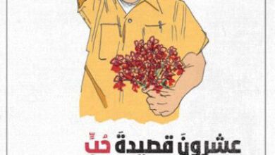 كتاب عشرون قصيدة حب وأغنية يأس واحدة - بابلو نيرودا