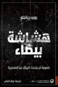 كتاب هشاشة بيضاء - روبن دي انجلو