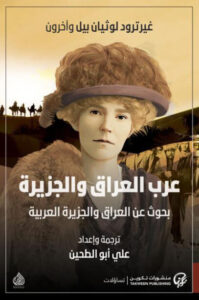 كتاب عرب العراق والجزيرة - غيرترود لوثيان بيل