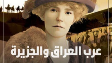 كتاب عرب العراق والجزيرة - غيرترود لوثيان بيل