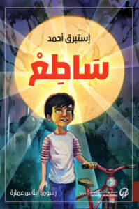 رواية ساطع - إستبرق أحمد - عاشق الكتب رواية ساطع - إستبرق أحمد