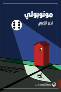 رواية مونوبولي - نذير الزعبي