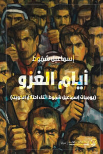 كتاب أيام الغزو - إسماعيل شموط - عاشق الكتب كتاب أيام الغزو - إسماعيل شموط