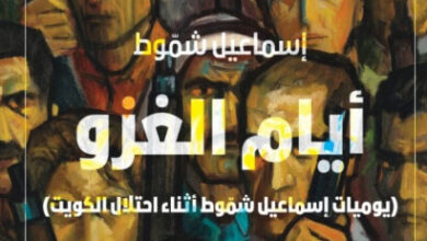 كتاب أيام الغزو - إسماعيل شموط