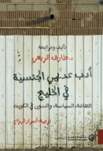 كتاب أدب عديمي الجنسية في الخليج - طارق الربعي