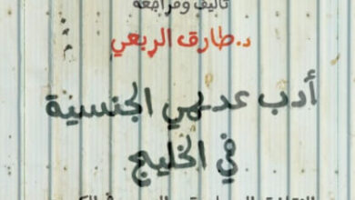 كتاب أدب عديمي الجنسية في الخليج - طارق الربعي
