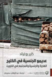 كتاب عديمو الجنسية في الخليج - كلير بوغراند
