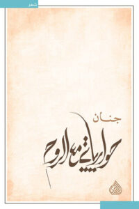 كتاب حواريات مع الروح - جنان - عاشق الكتب كتاب حواريات مع الروح - جنان