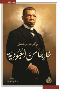 كتاب خارجا من العبودية - بوكر تي. واشنطن