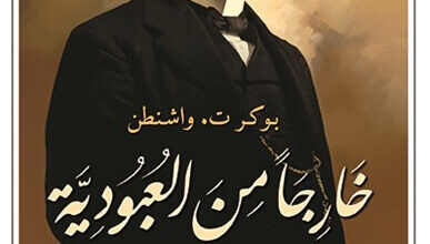 كتاب خارجا من العبودية - بوكر تي. واشنطن