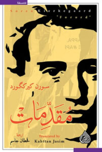 كتاب مقدمات - سورن كيرككورد
