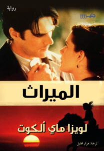 رواية الميراث - لويزا ماي ألكوت - عاشق الكتب رواية الميراث - لويزا ماي ألكوت