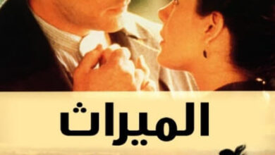 رواية الميراث - لويزا ماي ألكوت