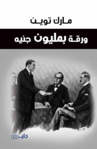 رواية ورقة بمليون جنيه - مارك توين - عاشق الكتب رواية ورقة بمليون جنيه - مارك توين