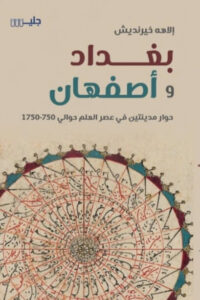 كتاب بغداد وأصفهان - إلهه خيرنديش - عاشق الكتب كتاب بغداد وأصفهان - إلهه خيرنديش