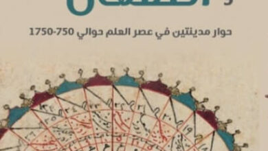 كتاب بغداد وأصفهان - إلهه خيرنديش
