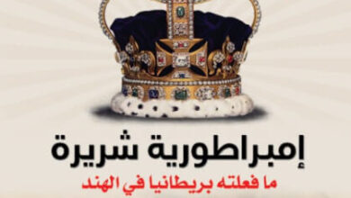 كتاب إمبراطورية شريرة - شاشي ثارور